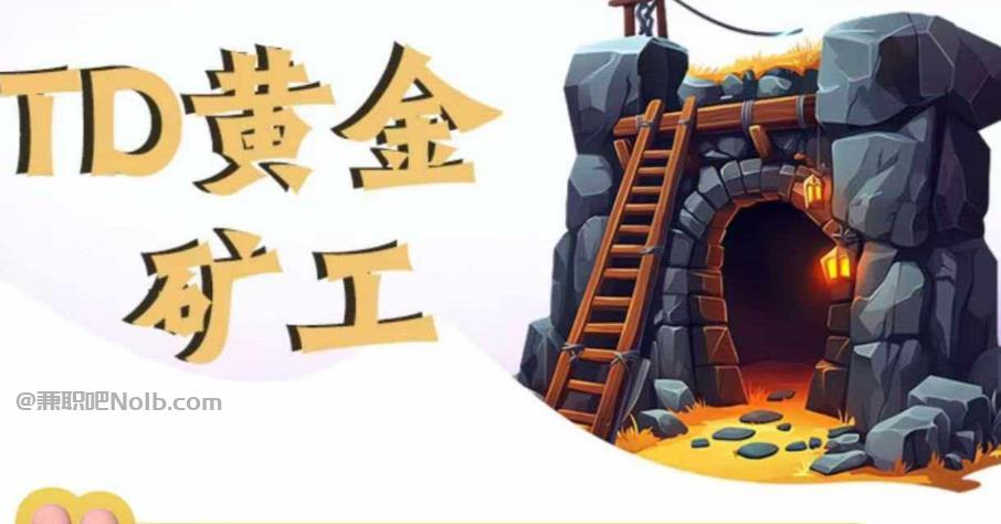 大兴安岭首码网赚项目:TD黄金矿工赚钱是真的吗?